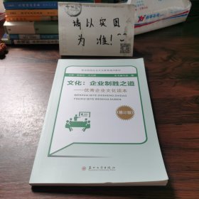 文化：企业制胜之道优秀企业文化读本（修订版）