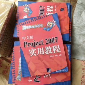 21世纪电脑学校：中文版Project 2007实用教程