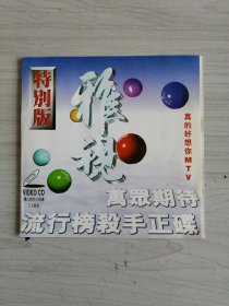 雅视特别版