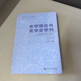 史学理论与史学史学刊2019年下卷（总第21卷）