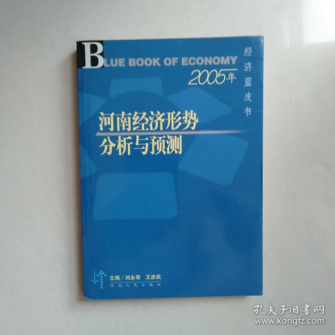 2005年河南经济形势分析与预测