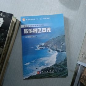 高等职业教育“十一五”规划教材·高职高专旅游类教材系列：旅游景区管理