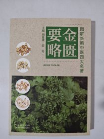 图解新编中医四大名著——金匮要略