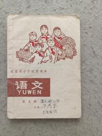 1975年语文书  甘肃省小学试用课本