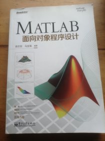 MATLAB面向对象程序设计