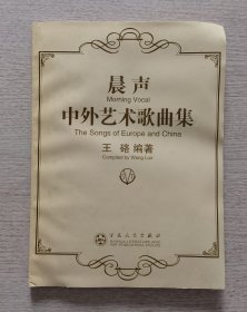 晨声中外艺术歌曲集