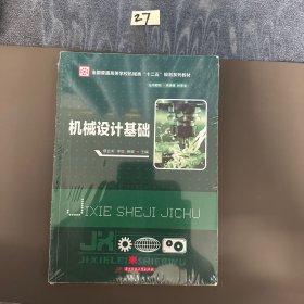 機(jī)械設(shè)計(jì)基礎(chǔ)