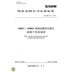 Q／GDW 516-2010 500kV～1000kV输电线路劣化悬式绝缘子检测规程