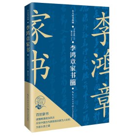 李鸿章家书（名人家书典藏系列）