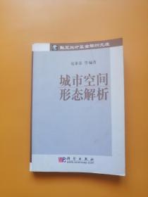 城市空间形态解析/华夏英才基金学术文库