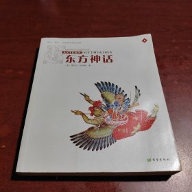 东方神话：神祗、精灵、圣地和英雄的故事