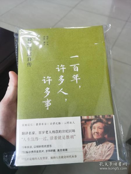 一百年，许多人，许多事：杨苡口述自传