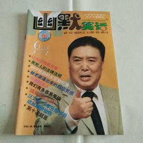 幽默与笑话2007年第6期上