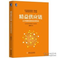 精益供应链：从中国制造到全球供应