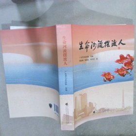 《生命河流摆渡人》 讲述 “大医精诚、守护生命”的初心使命，  由广东省人民医院编写，记录了一个个医务人员奉献担当的故事