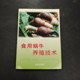 食用蜗牛养殖技术