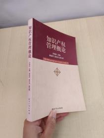知識產(chǎn)權(quán)管理概論
