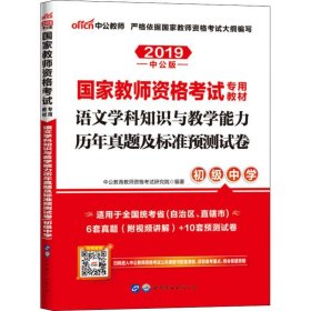 中公版·2017国家教师资格考试专用教材：语文学科知识与教学能力历年真题及标准预测试卷（初级中学）