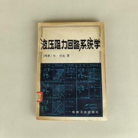 液压阻力回路系统学