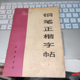 钢笔正楷字帖 品如图