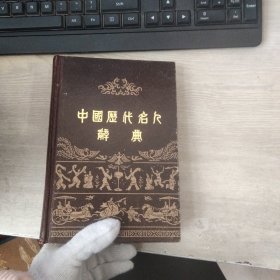 中国历代名人辞典（有购书签名）