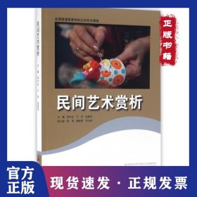 民間藝術(shù)賞析(全國普通高等學(xué)校公共藝術(shù)課程) 9787303195886