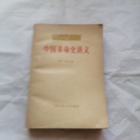 中国革命史讲义 （有字迹）