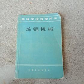 煉鋼機械(內(nèi)頁有些筆劃)