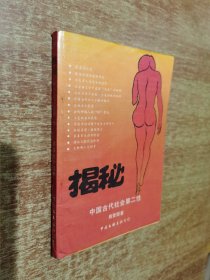 揭秘 中国古代社会第二性（1版1印）