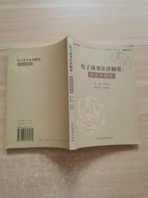 电子商务法律制度冲击与因应
