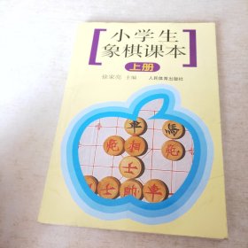 小学生象棋课本（上册）