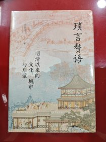 大学问·琐言赘语：明清以来的文化、城市与启蒙（从志怪、戏曲、报刊，进入活色生香的近代化世界。《恋恋红尘》姐妹篇！）