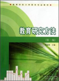 保证全新正版 高等学校小学教育专业教材：教育研究方法（第2版） 华国栋 南京大学出版社 9787305117800