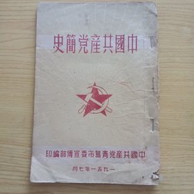 中国共产党简史