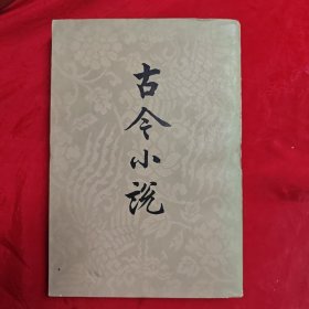 古今小说下册。