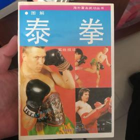 图解泰拳实战技法