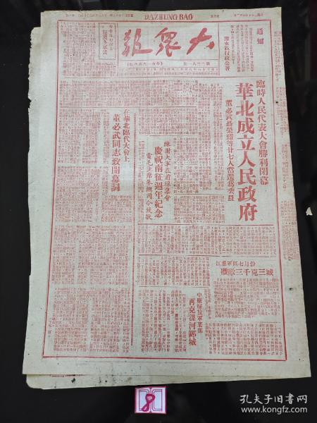 1948年9月3日大众报（华北成立人民政府 董必武聂荣臻等27人当选为委员，在华北临代大会上董必武同志致开幕词，中原克漯河郾城，北海银行房贷报道，华北人民政府委员简历）