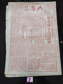 1948年9月3日大众报（华北成立人民政府 董必武聂荣臻等27人当选为委员，在华北临代大会上董必武同志致开幕词，中原克漯河郾城，北海银行房贷报道，华北人民政府委员简历）