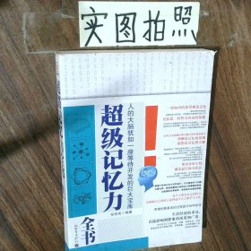超级记忆力全书