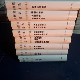 南怀瑾选集（共8卷，缺第四丶第七卷）