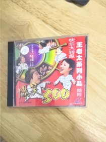 《爆笑300快乐大转盘：王老太系列小品精粹》，主演：王汝刚，英子，碟面完美，唯一