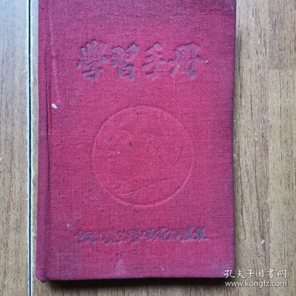 1950学习手册（有朱德、毛主席像）