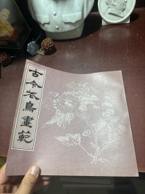 古今花鸟画范