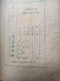 十八匹战马 1950年一版一印，.