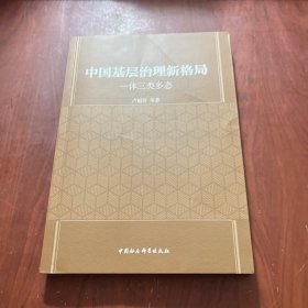 中国基层治理新格局-（一体三类多态）
