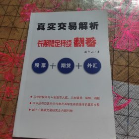 真实交易解析，长期稳定持续翻，股票十期货十外汇