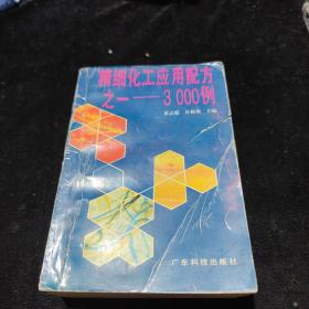 精细化工应用配方之一 : 3000例