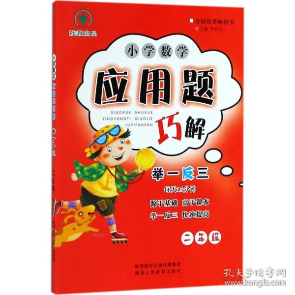 小学数学应用题巧解举一反三：二年级