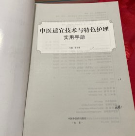 中医适宜技术与特色护理实用手册