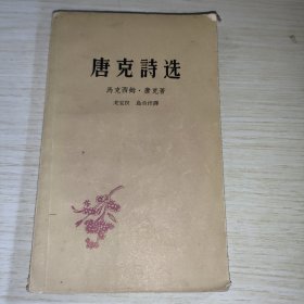 唐克诗选